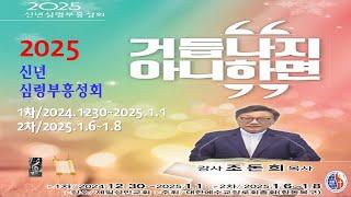 [2025신년심령부흥성회 2차 3부 말씀][요한일서 3 : 1~12][조돈희 목사] 2025. 1. 7