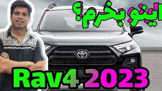 خودرو تویوتا Rav4 مدل 2023 تست و بررسی