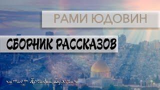 Рами Юдовин.  Рассказы