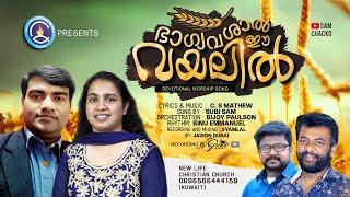 Bhagyavashaal.. ft. Subi Sam | CS Mathew |Sam Chacko | Bijoy Paulson