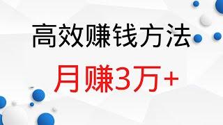 2022网赚，新手网上赚钱！高效的赚钱方法，有人已经月赚3万+！