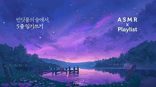 Playlist X ASMR 신비로운 반딧불의 숲과 피아노●5줄 일기쓰기 함께 해요 | 기억력, 두뇌 자극을 위한 작은 습관 만들기