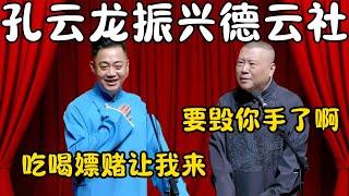 孔云龙振兴德云社！孔云龙：吃喝嫖赌让我来！！郭德纲：要毁你手里啊！！！#郭德纲  #于谦#高峰 #栾云平 #岳云鹏 #孔云龙   #德云社 #搞笑 #优酷 #优酷综艺