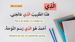 Arabic grammar | الذي &التي