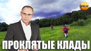 Белый Копатель на РЕН ТВ: ПРОКЛЯТЫЕ КЛАДЫ!