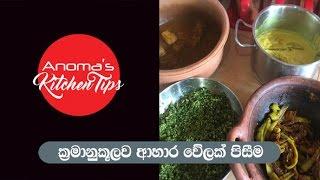 Anoma"s Kitchen Tips 17 - How to cook a meal methodically