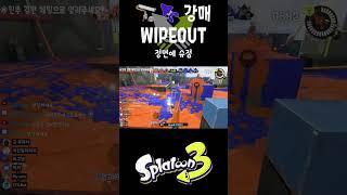 [스플래툰3] 스플랫 롤러 컬래버 로열 크라켄 강매 WIPEOUT