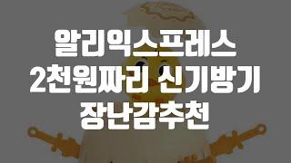 알리익스프레스 2천원 장난감 추천 BEST 3! 신기방기한 제품들