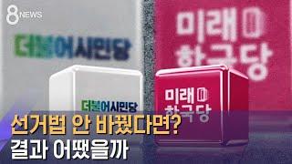 선거법 안 바꿨다면? 위성정당 안 만들었다면? / SBS / 사실은