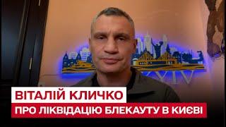  60% Києва досі без світла! Але з'явилася вода! | Віталій Кличко