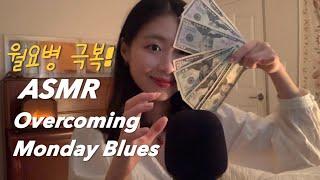 ASMR 월요병이라고요? 치료해 드릴게요You‘ve got a Monday Blues‍️(Roleplay)