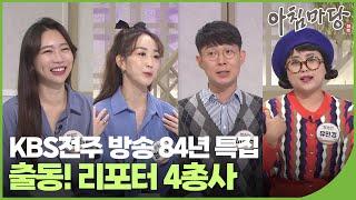 KBS전주 방송 84년 특집! ⭐출동! 리포터 4총사 | 아침마당 전북 81회 2022. 09. 30. (금) | 재미 PLAY