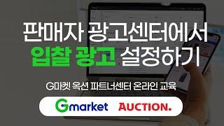 판매자 광고센터에서 입찰 광고 설정하기