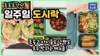 [9/14/24] 100% 싹다 비우는! 초.중.고 런치메뉴! 직장인 런치메뉴!