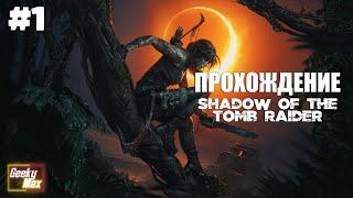 Прохождение - Shadow of the Tomb Raider на русском языке (#1)