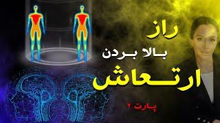 چطوری ارتعاشم رو بالا ببرم؟ |۴روش بالا بردن ارتعاش vibration (پارت۲)