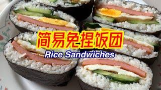 #203 简易免捏饭团 Rice Sandwiches 【梨子与料理】