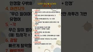 이거 모르면 아재 인증 #MZ세대#MZ해석#아재탈출#신조어#50대를위한해설#밈해석#MZSLANG