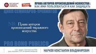 Тема семинара «Права авторов произведений тиражного искусства»