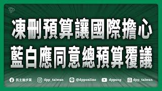 【直播中】20250306「凍刪預算讓國際擔心 藍白應同意總預算覆議」記者會