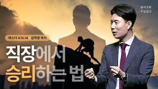 꿈의교회 주일설교 l 직장에서 승리하는 법 l 김학중 목사 에스더 설교 _ 2024년 3월 10일