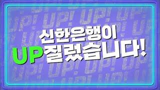 2022 신한은행 유튜브가 제대로 ‘UP’질렀습니다! 