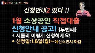 '25. 1월 직접대출 신청 2번째 동영상 안내! 서둘러 이렇게 신청하세요! (신청일 : 1.6일(월) ~ )