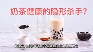 奶茶是健康的隐形杀手？