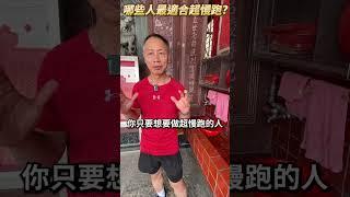 超慢跑其實最適合這樣的人！？你有符合嗎？　#徐棟英　#超慢跑　#節拍超慢跑