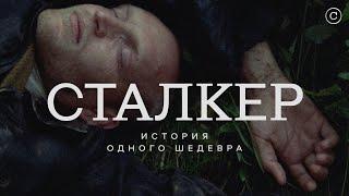 «Сталкер»: история одного шедевра #солодников