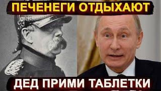 Печенеги отдыхают – «историк» Путин снова сочиняет фейки