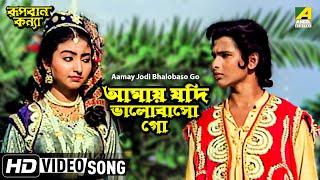 Aamay Jodi Bhalobaso Go | Rupban Kanya | Bengali Movie Song | Hemanti Shukla