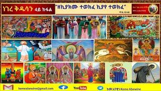 ነገረ ቅዱሳን 4ይ ክፋል | ሕዳር 15/2015 ዓ/ም. || Negere Kidusan in #Tigrigna course | part 4