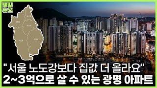 "서울 구축 사느니 여기 신축 살래요" 현금 2~3억으로 살만한 광명시 저평가 아파트 6곳 | 부동산 랭킹뉴스