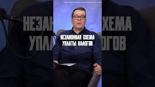 НЕЗАКОННАЯ СХЕМА УПЛАТЫ НАЛОГОВ #налоги #ндс #налоги2024