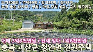 괴산전원주택 매물,매매,전세,임대ㅣ충북 괴산군 청안면 문당리 토지508평 전원주택39평+창고35평+정자2평 전세 1억6천만원 매매 3억3천만원ㅣ충북전원주택 매물,매매,전세,임대