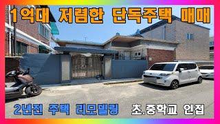 [청주 단독주택 매매] 청주 2년전 리모델링 진행한 단층 단독주택 매매 / 청주시 내덕동 주차 편한 주택매매 #청주주택매매 #청주단독주택매매 #청주리모델링주택