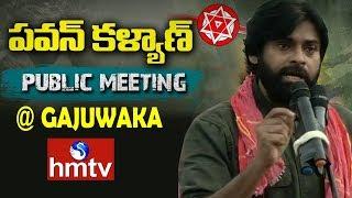 Pawan Kalyan Public Meeting at Gajuwaka | hmtv