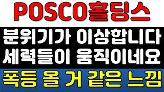 [POSCO홀딩스 주가전망] 분위기가 정말 이상합니다! 세력들이 이제 움직일 거 같네요! 곧 폭등도 옵니다!