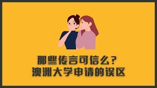 那些传言可信么？澳洲留学申请的误区