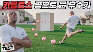 카를로스는 다리 힘으로 문을 부술 수 있을까? UFO킥 차던 힘 여전하네…