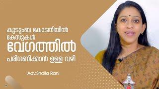 Speedy trial family court | Adv Shaila Rani | Malayalam