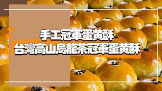 呂昇達老師烘焙直播 #中秋必學 #新手友善️手工冠軍蛋黃酥️台灣高山烏龍茶冠軍蛋黃酥