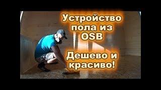 Устройство пола из OSB (ОСП)! Дешево и красиво!