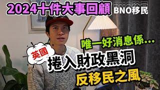 [移民更難] 2024十件大事回顧 (BNO移民) 上集｜反移民之風｜被捲入財政黑洞唯一好消息係... #BNO #移民英國