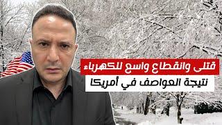 ضحايا وانقطاع الكهرباء و إغلاق المدارس عقب عواصف شتوية قاسية في أمريكا