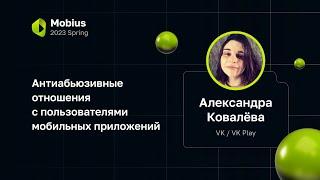 Александра Ковалёва (VK / VK Play) — Антиабьюзивные отношения с пользователями мобильных приложений