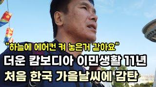 [캄보디아 이민부부] 11년 만의 한국 가을날씨에 감탄 | 카타르항공 비엣제항공 환승 한국도착