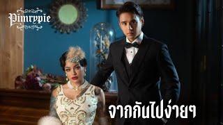 PIMRYPIE [COVER] - จากกันไปง่ายๆ (Dễ Đến Dễ Đi) | Quang Hùng MasterD