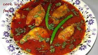 Rohu Fish Curry || Delicious and Simple Fish Curry By Cook With Fem